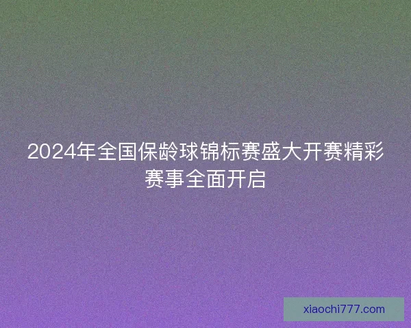 2024年全国保龄球锦标赛盛大开赛精彩赛事全面开启