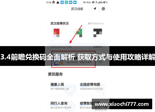 3.4前瞻兑换码全面解析 获取方式与使用攻略详解