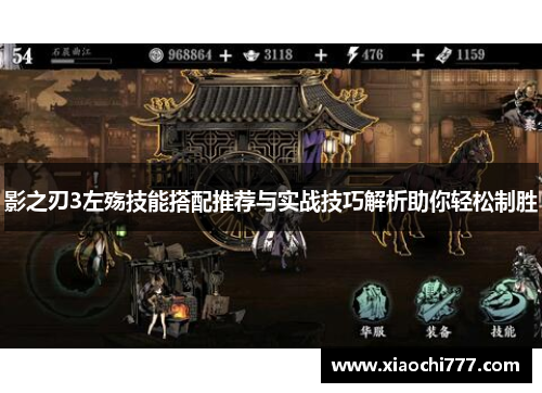 影之刃3左殇技能搭配推荐与实战技巧解析助你轻松制胜