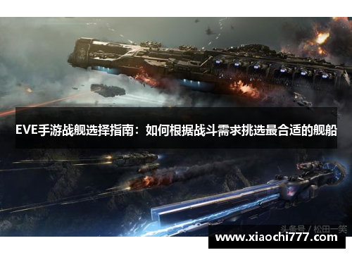 EVE手游战舰选择指南：如何根据战斗需求挑选最合适的舰船
