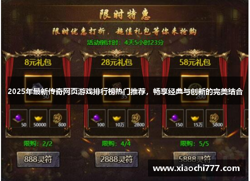 2025年最新传奇网页游戏排行榜热门推荐,畅享经典与创新的完美结合