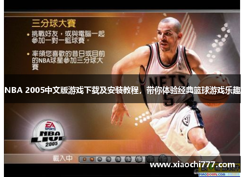 NBA 2005中文版游戏下载及安装教程,带你体验经典篮球游戏乐趣
