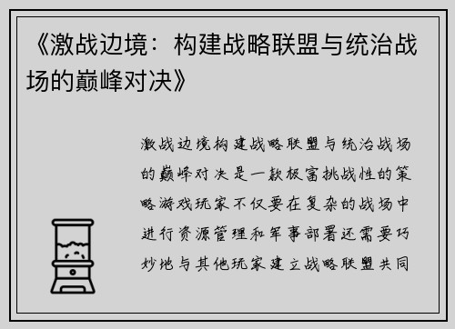 《激战边境:构建战略联盟与统治战场的巅峰对决》