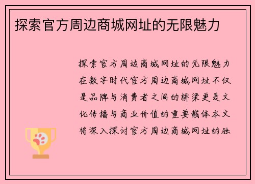 探索官方周边商城网址的无限魅力