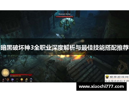 暗黑破坏神3全职业深度解析与最佳技能搭配推荐