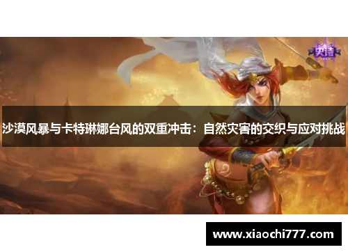 沙漠风暴与卡特琳娜台风的双重冲击:自然灾害的交织与应对挑战