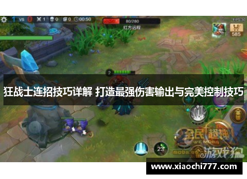 狂战士连招技巧详解 打造最强伤害输出与完美控制技巧