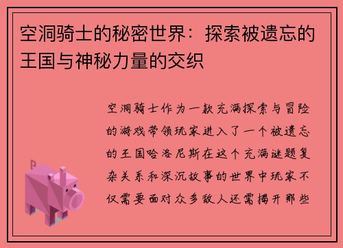 空洞骑士的秘密世界:探索被遗忘的王国与神秘力量的交织