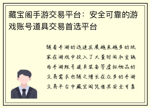 藏宝阁手游交易平台:安全可靠的游戏账号道具交易首选平台