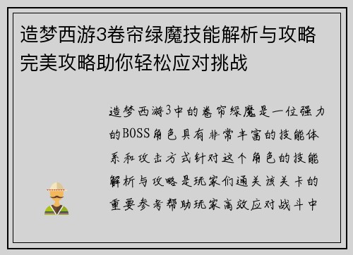 造梦西游3卷帘绿魔技能解析与攻略 完美攻略助你轻松应对挑战