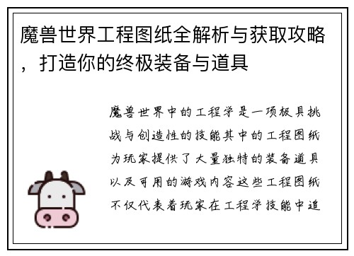 魔兽世界工程图纸全解析与获取攻略，打造你的终极装备与道具
