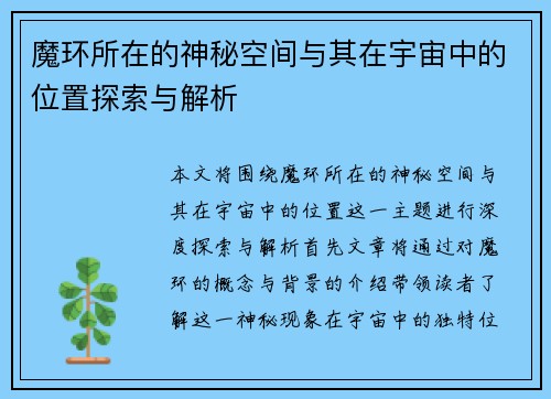 魔环所在的神秘空间与其在宇宙中的位置探索与解析
