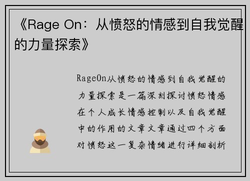 《Rage On：从愤怒的情感到自我觉醒的力量探索》