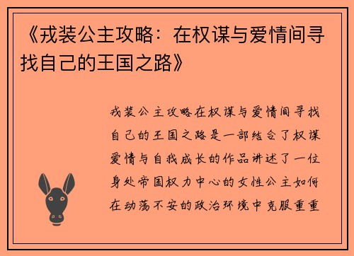 《戎装公主攻略：在权谋与爱情间寻找自己的王国之路》