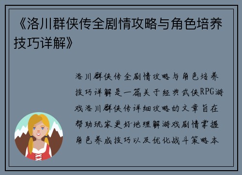 《洛川群侠传全剧情攻略与角色培养技巧详解》