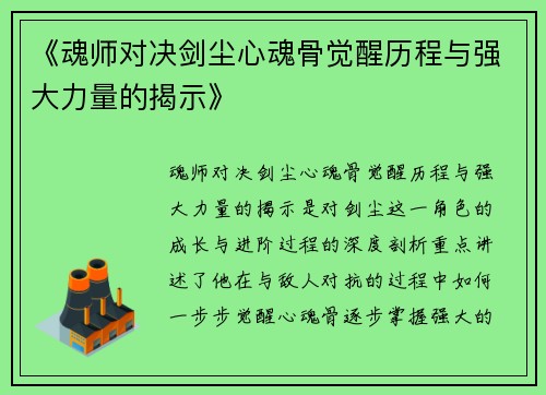 《魂师对决剑尘心魂骨觉醒历程与强大力量的揭示》