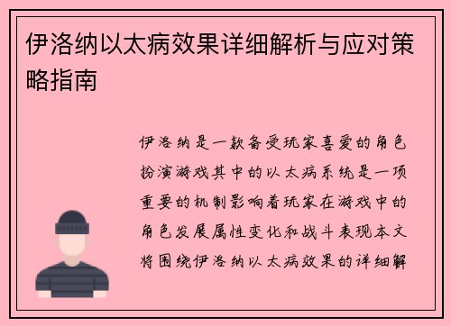 伊洛纳以太病效果详细解析与应对策略指南