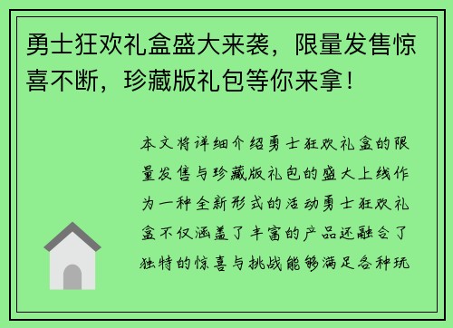 勇士狂欢礼盒盛大来袭,限量发售惊喜不断,珍藏版礼包等你来拿!