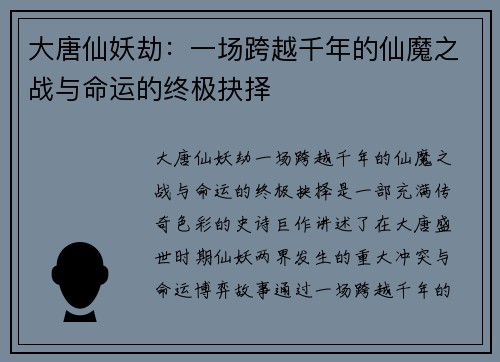 大唐仙妖劫:一场跨越千年的仙魔之战与命运的终极抉择