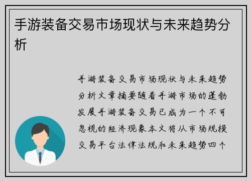 手游装备交易市场现状与未来趋势分析