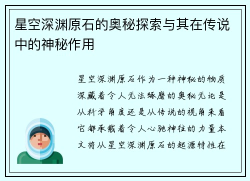 星空深渊原石的奥秘探索与其在传说中的神秘作用