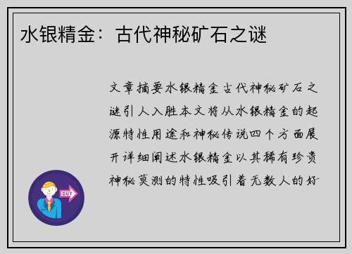 水银精金:古代神秘矿石之谜