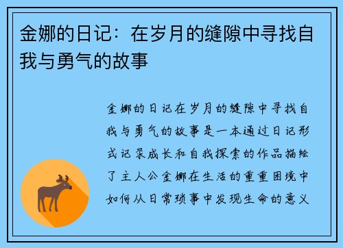 金娜的日记:在岁月的缝隙中寻找自我与勇气的故事