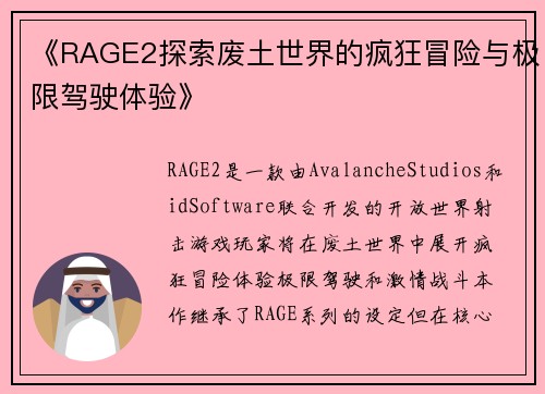 《RAGE2探索废土世界的疯狂冒险与极限驾驶体验》