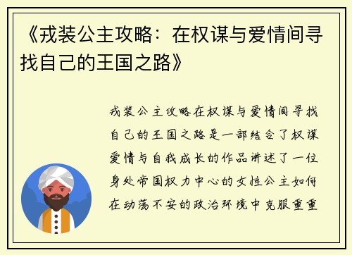《戎装公主攻略:在权谋与爱情间寻找自己的王国之路》