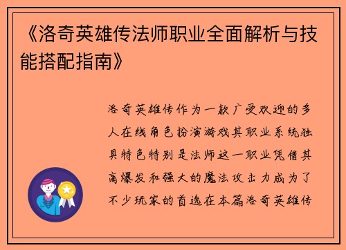 《洛奇英雄传法师职业全面解析与技能搭配指南》