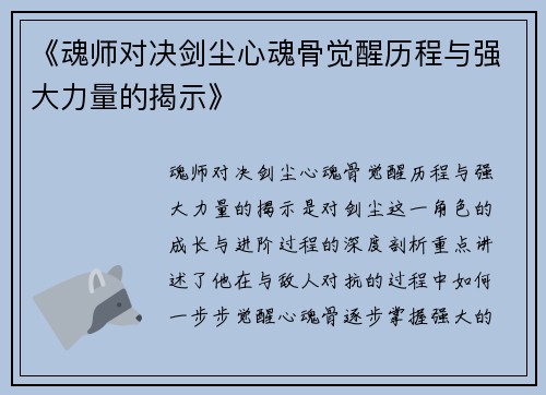 《魂师对决剑尘心魂骨觉醒历程与强大力量的揭示》