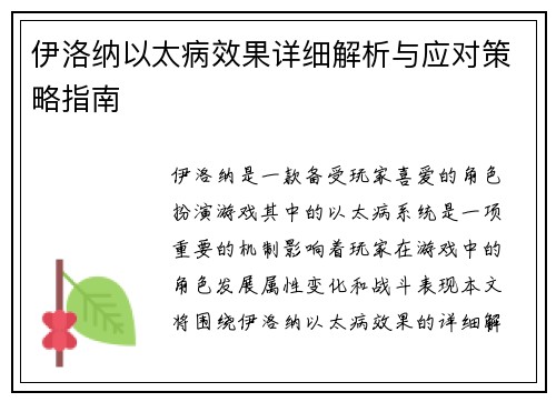 伊洛纳以太病效果详细解析与应对策略指南