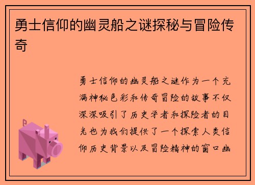 勇士信仰的幽灵船之谜探秘与冒险传奇