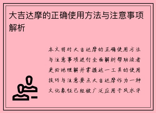 大吉达摩的正确使用方法与注意事项解析