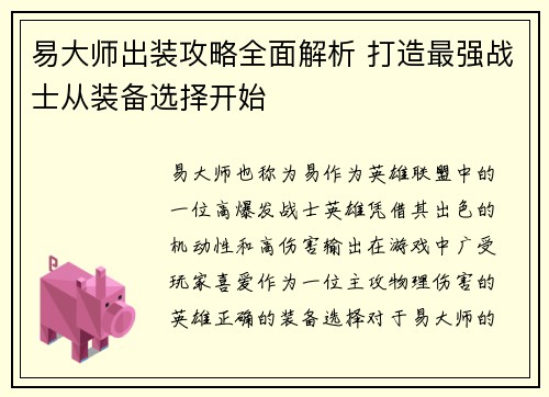 易大师出装攻略全面解析 打造最强战士从装备选择开始