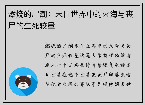 燃烧的尸潮:末日世界中的火海与丧尸的生死较量