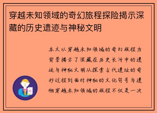 穿越未知领域的奇幻旅程探险揭示深藏的历史遗迹与神秘文明