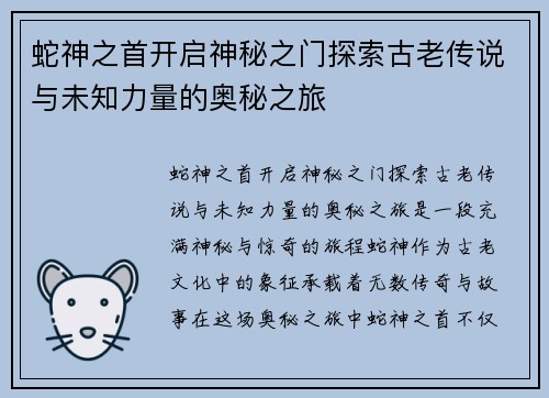 蛇神之首开启神秘之门探索古老传说与未知力量的奥秘之旅