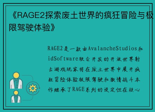 《RAGE2探索废土世界的疯狂冒险与极限驾驶体验》