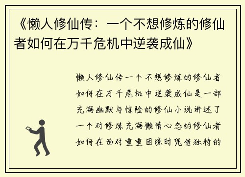 《懒人修仙传：一个不想修炼的修仙者如何在万千危机中逆袭成仙》