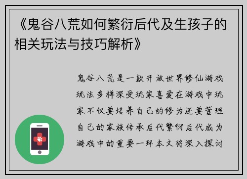 《鬼谷八荒如何繁衍后代及生孩子的相关玩法与技巧解析》