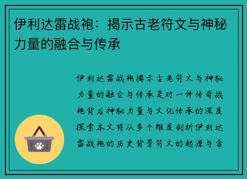 伊利达雷战袍：揭示古老符文与神秘力量的融合与传承