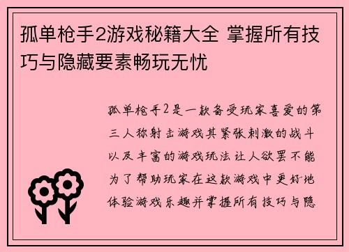 孤单枪手2游戏秘籍大全 掌握所有技巧与隐藏要素畅玩无忧