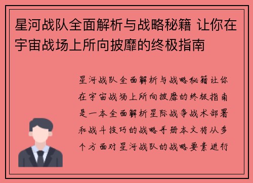 星河战队全面解析与战略秘籍 让你在宇宙战场上所向披靡的终极指南