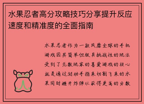 水果忍者高分攻略技巧分享提升反应速度和精准度的全面指南