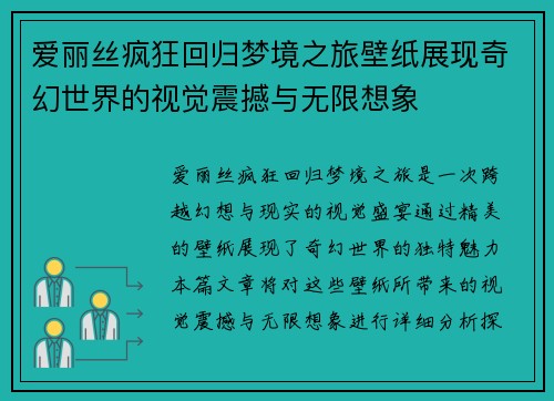 爱丽丝疯狂回归梦境之旅壁纸展现奇幻世界的视觉震撼与无限想象