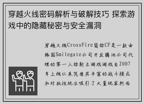 穿越火线密码解析与破解技巧 探索游戏中的隐藏秘密与安全漏洞