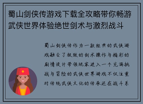 蜀山剑侠传游戏下载全攻略带你畅游武侠世界体验绝世剑术与激烈战斗