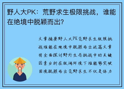 野人大PK：荒野求生极限挑战，谁能在绝境中脱颖而出？