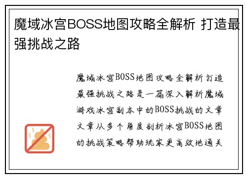 魔域冰宫BOSS地图攻略全解析 打造最强挑战之路